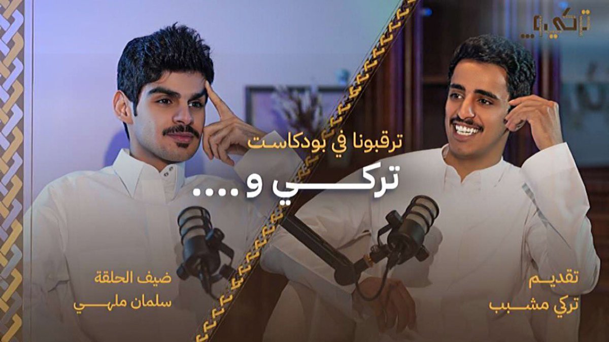 Bodcast_Turki's tweet photo. ترقبونا في بودكاست تركي و….

مع نجم مميز ومن أبرز الشخصيات في مجال برامج الواقع في الوقت الحالي ، اتفق الجميع على حب هذه الشخصية 

ضيفنا القادم هو سلمان بن ملهي | @salman_675 https://t.co/OlSM4P4kbF