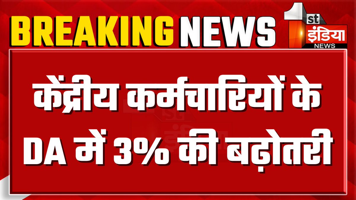 1stIndiaNews's tweet photo. दिवाली से पहले केंद्रीय कर्मचारियों को बड़ा तोहफा

केंद्रीय कर्मचारियों के DA में 3% की बढ़ोतरी, रबी की फसलों के लिए MSP को भी कैबिनेट की मंजूरी, कोस्टल शिपिंग बिल 2024 को भी मिली मंजूरी

#BreakingNews #FirstIndiaNews #Diwali2024 @mygovindia https://t.co/rrxgPPn7lJ