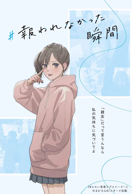 報われなかった瞬間

『#エモい青春ラブストーリー』より 
