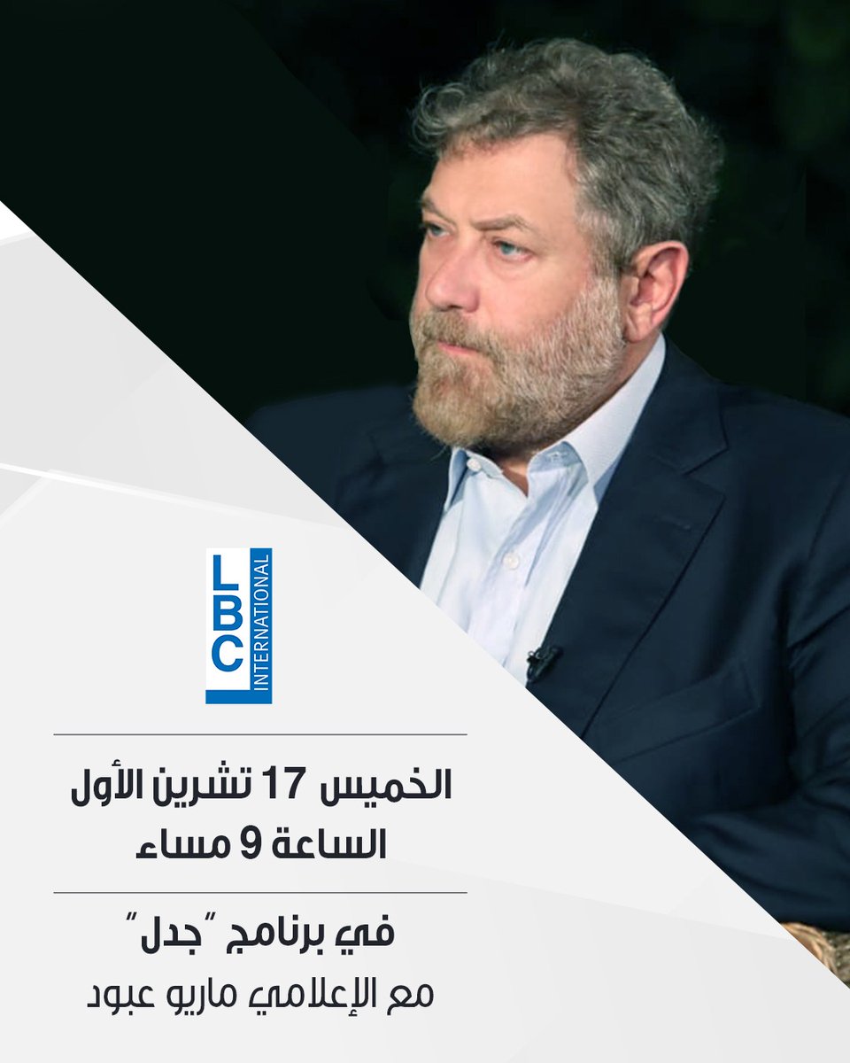 تابعوني الخميس 17  تشرين الأوّل في برنامج "جدل" مع الإعلامي ماريو عبّود الساعة 9:00 مساءً على شاشة #LBCI