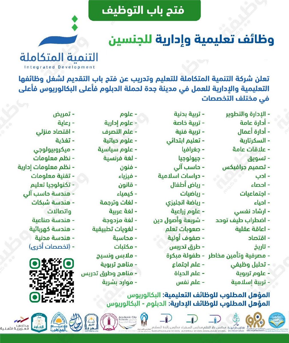 🟢 جديد: فتح التقديم على #الوظائف_التعليمية والإدارية:

⭐ (كافة التخصصات مطلوبة)
📋 (مساعد معلم، معلم، معلم أول، إداري)

التنمية المتكاملة تعلن وظائف للجنسين لشغل الوظائف التعليمية والإدارية بمختلف التخصصات (الإدارية، المالية، العلوم وغيرها)  

التفاصيل: wadhefa.com/news/17817/