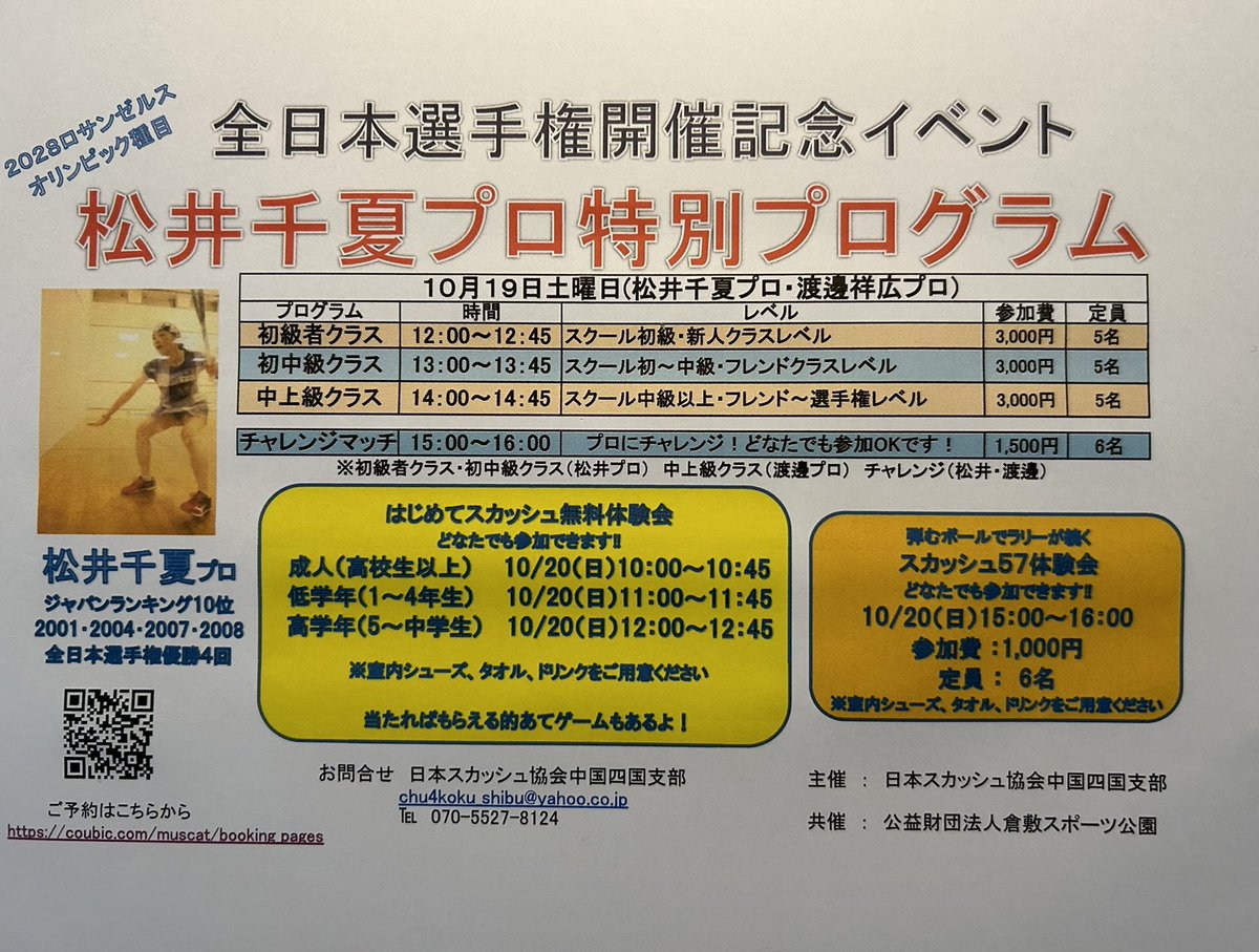 SQASSIST's tweet photo. マスカットスタジアムスカッシュイベント
10月20日(日)は体験デー
スカッシュをやったことない方、これからやってみたい方、どなたでもOK！
【無料体験】
10:00~成人コース(高校生以上)
11:00~ジュニア(低学年)
12:00~ジュニア(高学年)
【有料体験】￥1,000
15:00~スカッシュ57
※弾むボールで初心者向 https://t.co/XtFTyz7Q9p