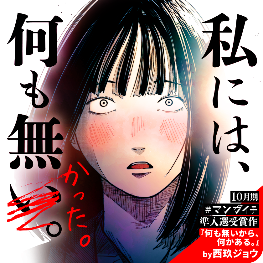 📢マンガイチ受賞作🎉
‾V‾‾‾‾‾‾‾‾‾‾
『何も無いから、何かある。』

何も無かった私に、今、"何か"が来ている。
悩んで、走って、落ち込んで。
かっこ悪くてやさしい青春読切47P。

#マンガワン で読む👀
↓↓↓
https://t.co/XK7Yjy1G4h

#マンガイチ 