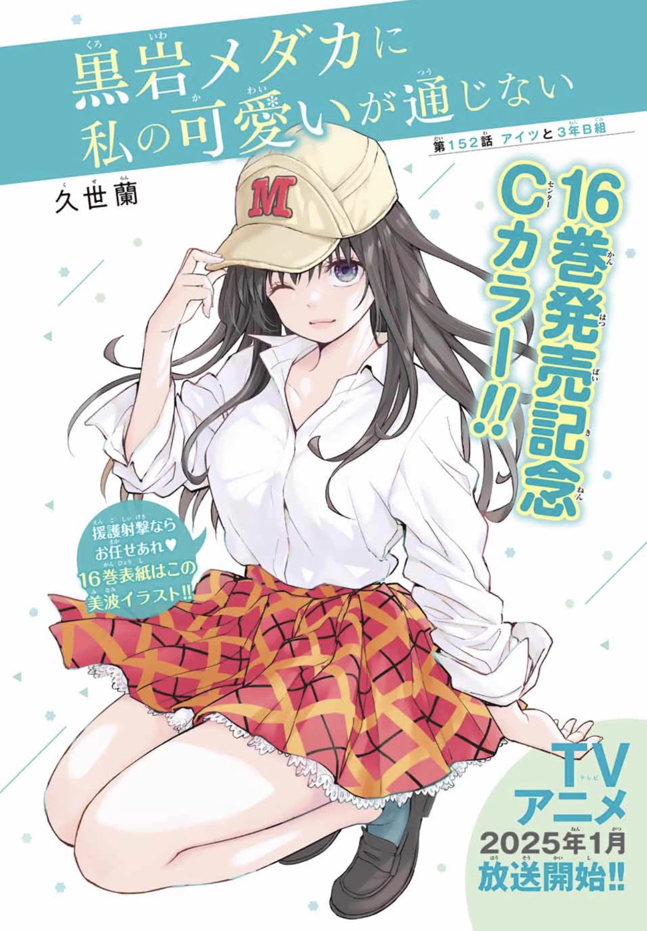 TVアニメ2期放送決定！『黒岩メダカに私の可愛いが通じない』公式