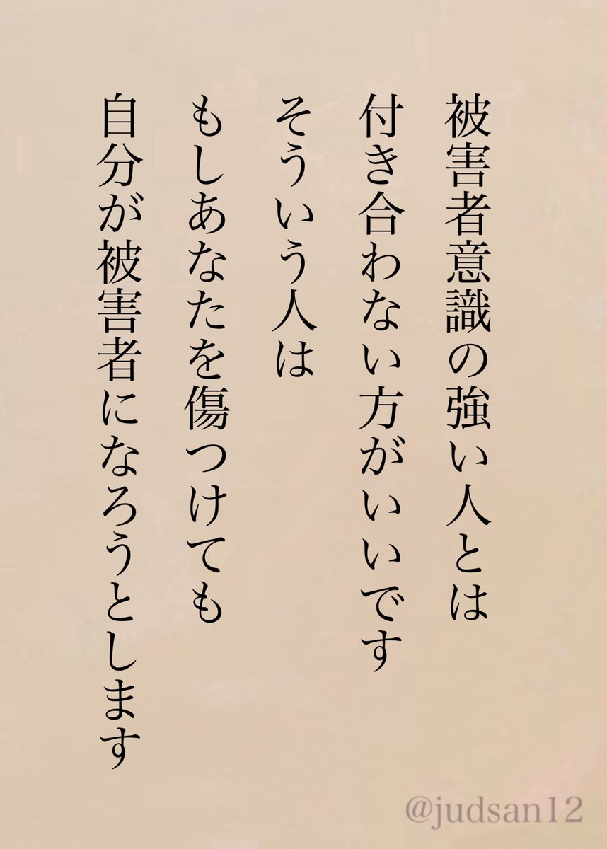 「被害者である自分」を免罪符にしますから