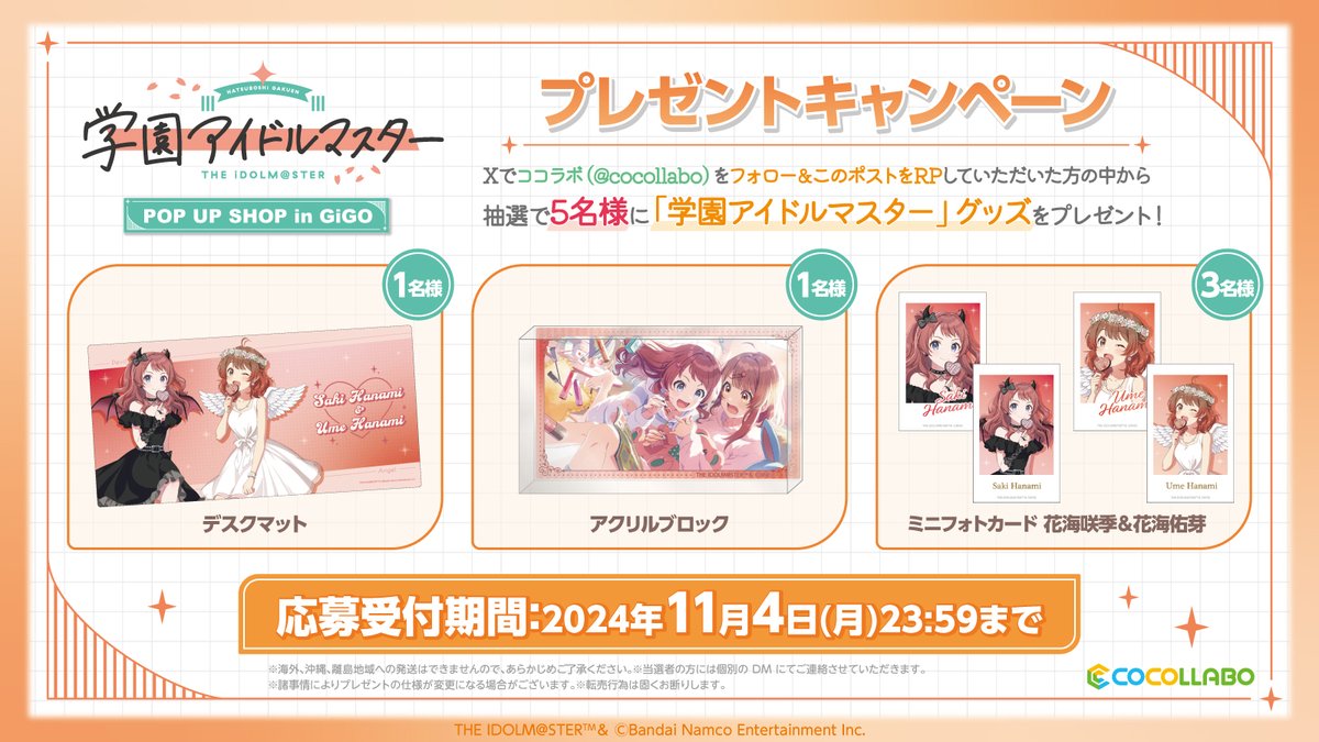 cocollabo's tweet photo. ⋆┈┈┈⋆┈┈┈┈⋆ ⭒ ⋆┈┈┈┈⋆┈┈┈⋆
学園アイドルマスター POP UP SHOP in GiGO
開催記念 プレゼントキャンペーン🎁
⋆┈┈┈⋆┈┈┈┈⋆ ⭒ ⋆┈┈┈┈⋆┈┈┈⋆
フォロー＆RPで抽選5名様にグッズプレゼント！11/4(月)23:59締切　イベント情報はこちら➡️https://t.co/6DU5D8ZASk
#学マス https://t.co/khUv6BCpwj