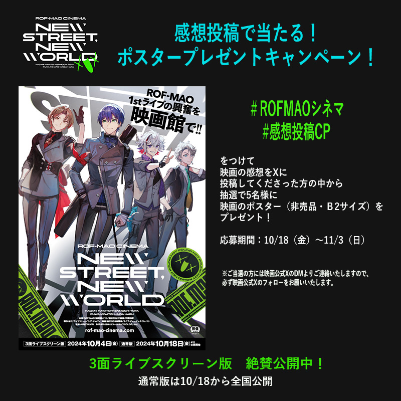 映画】ROF-MAOシネマ「New street, New world」公式X