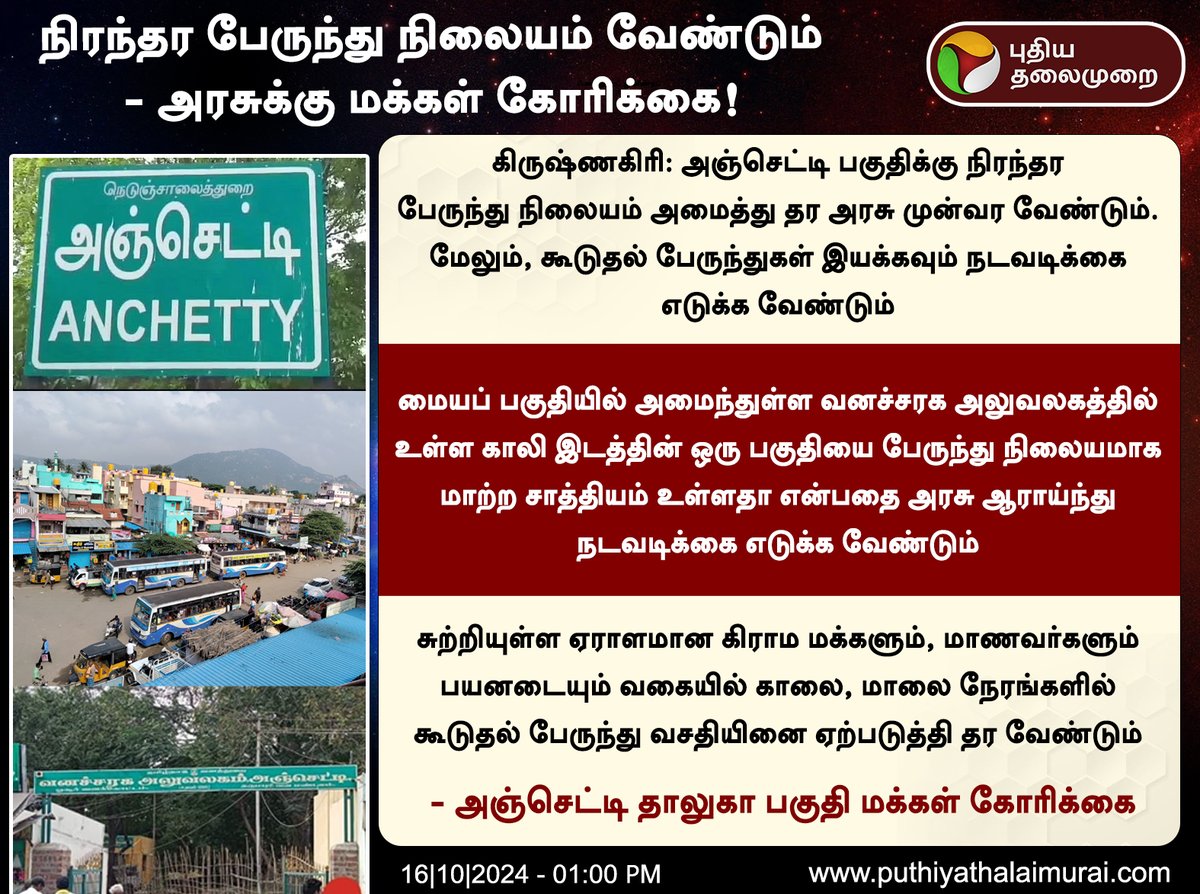 PttvNewsX's tweet photo. நிரந்தர பேருந்து நிலையம் வேண்டும் - அரசுக்கு மக்கள் கோரிக்கை!
#Anchetty | #BusStand | #Krishnagiri | #Hosur | #Transport https://t.co/BiFPkjkC9Z