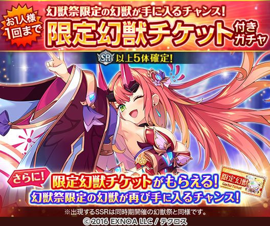 1人1回限定！限定幻獣チケット付きガチャ！』を開催するぞ！ 出現する