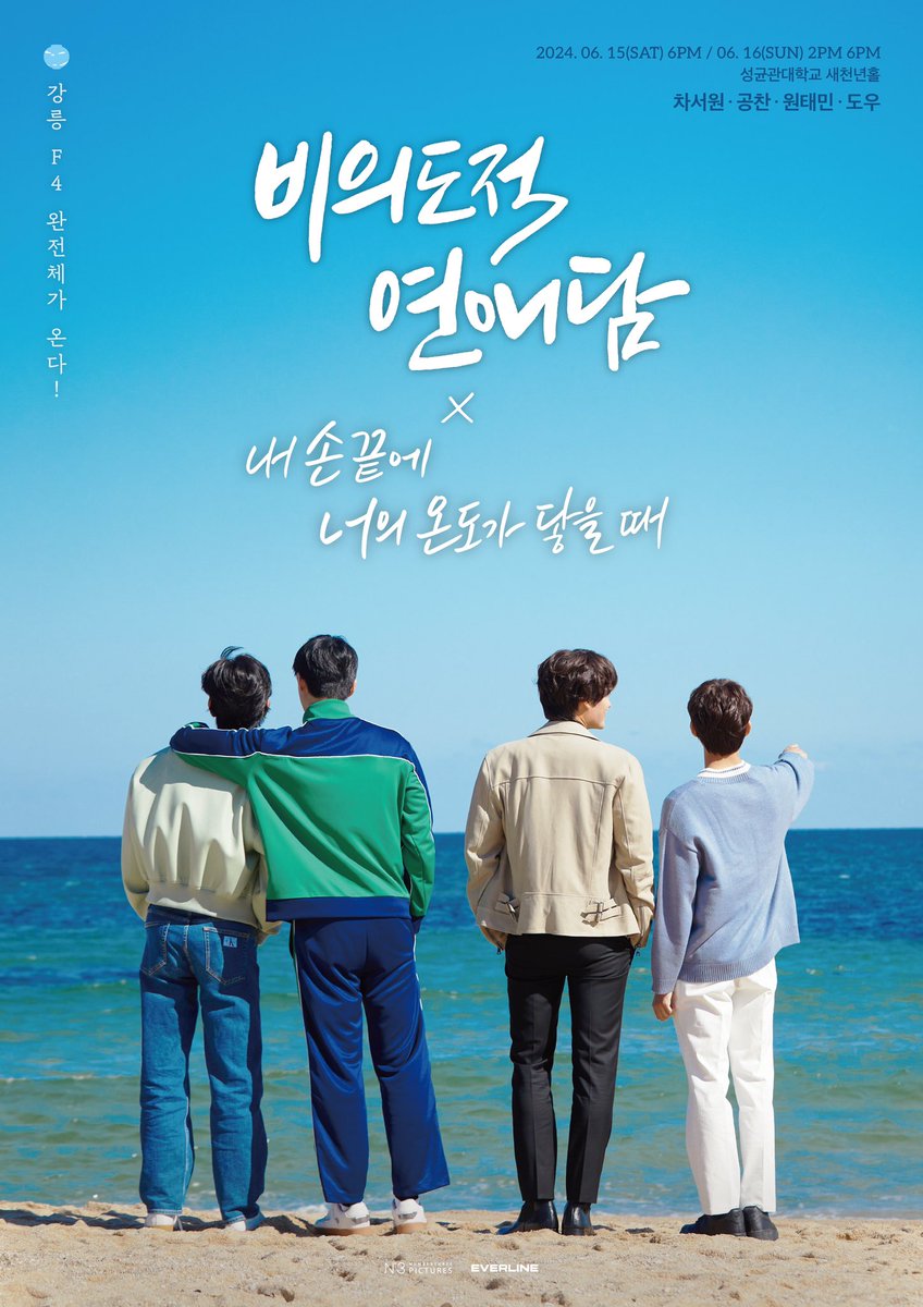 [📢] #비연담 #내손너

✨ 강릉 F4 완전체로 돌아온 두 번째 팬미팅
2024 비의도적 연애담 X 내 손끝에 너의 온도가 닿을 때
앵콜 리플레이로 함께해요!

🎫 티켓 판매 및 시청 기간 : 10.24 (THU) ~ 11.06 (WED)
🔗 : bit.ly/4f6fi01

#차서원 #공찬 #원태민 #도우
#EVERLINE #에버라인