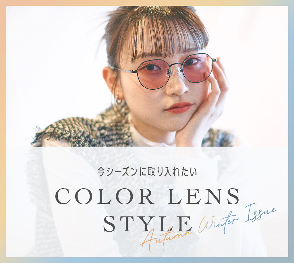 lensdirect_ec's tweet photo. 今シーズンに取り入れたい😊
Autumn &amp; Winter🍂⛄️
COLOR LENS STYLE特集❄️

https://t.co/brpE0yWdIJ

#レンズダイレクト　#メガネ　＃サングラス https://t.co/JENBzhCfi9