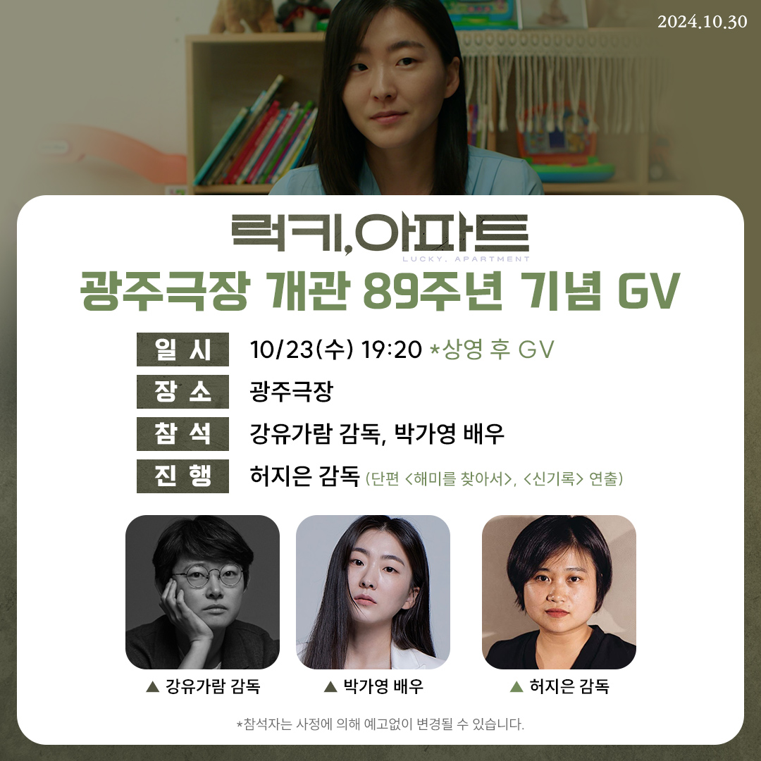사랑하는 광주극장, 89주년 기념 영화제에서 <럭키, 아파트> 상영합니다! 제가 너무 좋아하는 <해미를 찾아서> 허지은 감독님, 희서 박가영 배우님과...