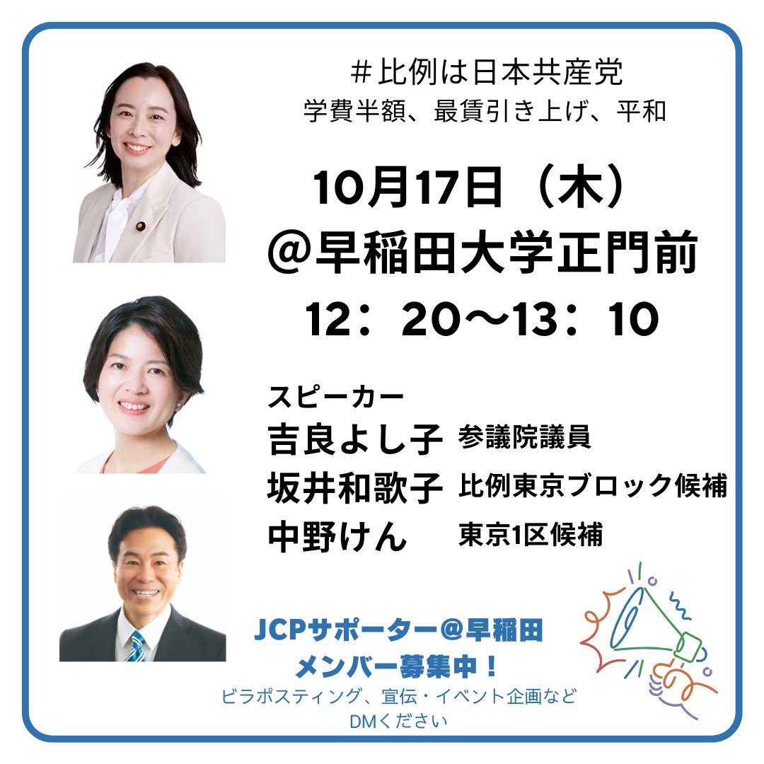 jcp_waseda's tweet image. 早稲田大学で日本共産党が訴えます!
10月17日木 12:20-13:10
早大正門(大隈講堂)前
🎤スピーカー
吉良よし子参議院議員
坂本和歌子比例東京ブロック候補
中野けん東京1区候補
#比例は日本共産党 #早稲田 #東京1区 #総選挙2024