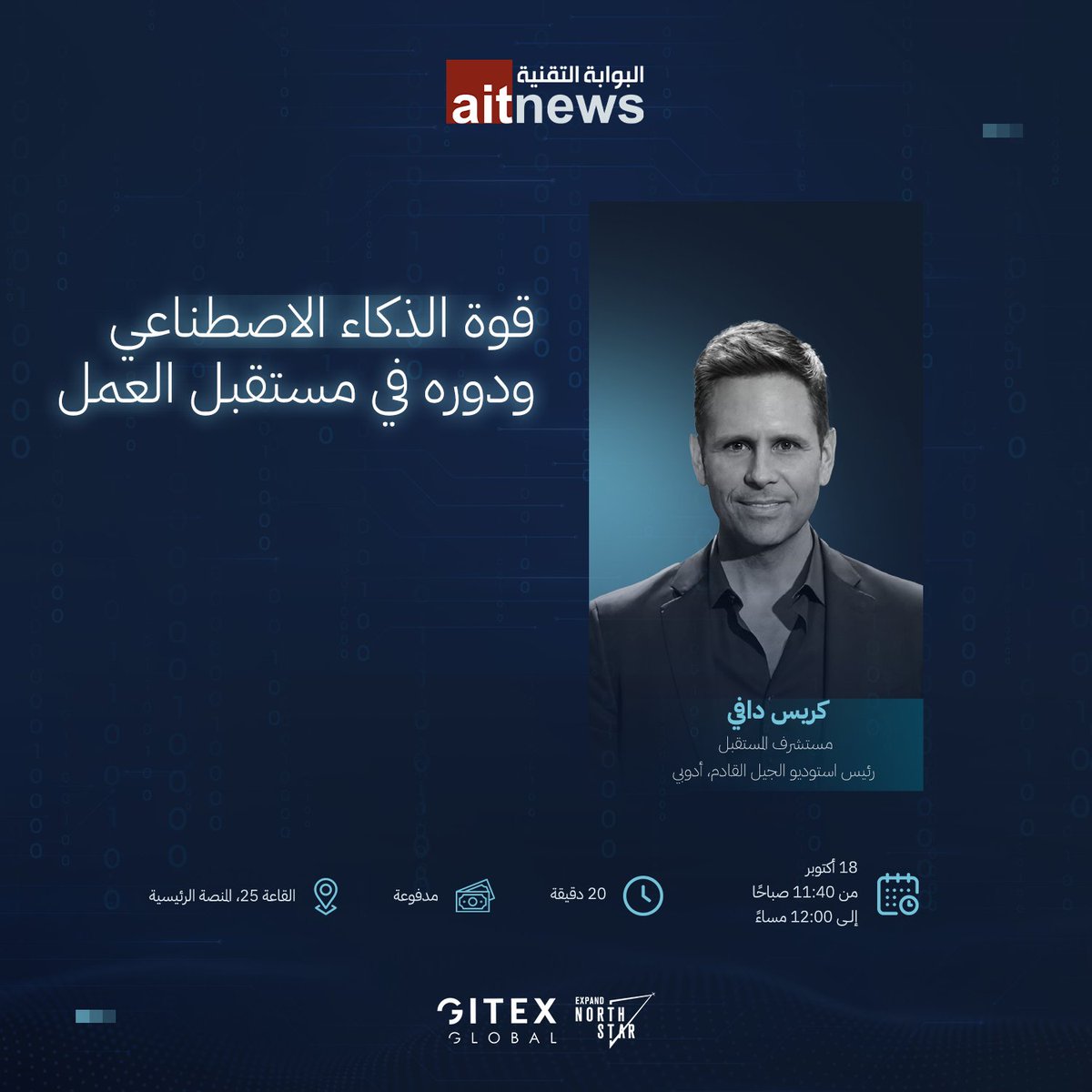 قوة الذكاء الاصطناعي ودوره في مستقبل العمل
<a href="/DuffeyChris/">Chris Duffey</a> <a href="/Adobe/">Adobe</a> 
#جيتكس_جلوبال #جيتكس_جلوبال_2024
#GITEXGLOBAL #GlobalDevSlam #ArtificialIntelligence #AI #AiEverything #GITEXIMPACT #ExpandNorthStar #GITEXCyberValley #FintechSurge #FutureBlockchainSummit