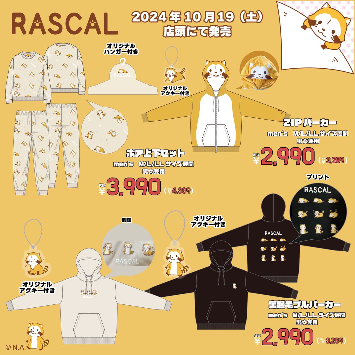 #ラスカル のアパレル商品が全国のドン・キホーテに登場！
ドン・キホーテ限定商品になります♪
発売日:10/19(土)午前9時より順次発売

展開店舗はこちら
donki.com/products/araig…

#RASCAL