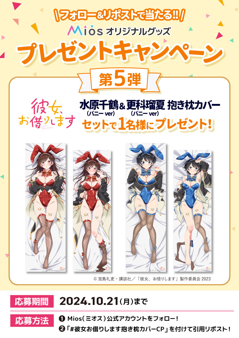 全5回連続開催 フォロー＆リポストキャンペーン 第5弾 Mios(ミオス