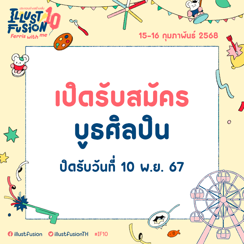 🎡🎈Illust Fusion 10 เปิดรับสมัครบูธศิลปินแล้ว!🎡🎈
ตั้งแต่วันนี้ถึง 10 พ.ย. 67

ศึกษารายละเอียดการสมัครและกฏเกณฑ์เกี่ยวกับสินค้าเพิ่มเติมได้ที่ if.enterdock.com/artist/

📋แบบฟอร์มรับสมัคร forms.gle/qhsHv5mr5gSJCa…
📃ตรวจสอบรายชื่อผู้สมัคร tinyurl.com/57xc9hfx

#IF10