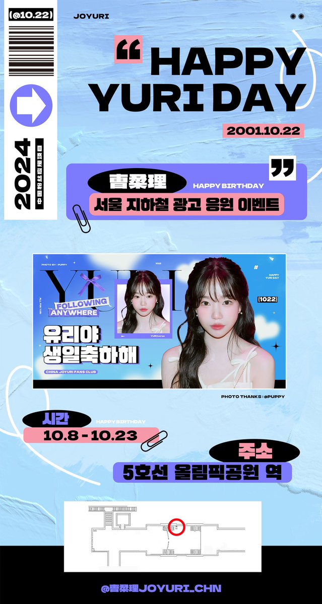 JOYURI_CHN's tweet photo. -2024JoYuri Birthday Planning-

✨조유리 생일 축하 중국 팬클럽 응원 이벤트✨
—— 지하철 생일 응원 광고 

📆시간:10.8-10.23
🚇주소: 5호선 올림픽공원 역 

사진 출처: @puppy_joyuri ❤️

#조유리 #チョユリ #JOYURI #HAPPY_YURI_DAY https://t.co/T7ev1wlyY7