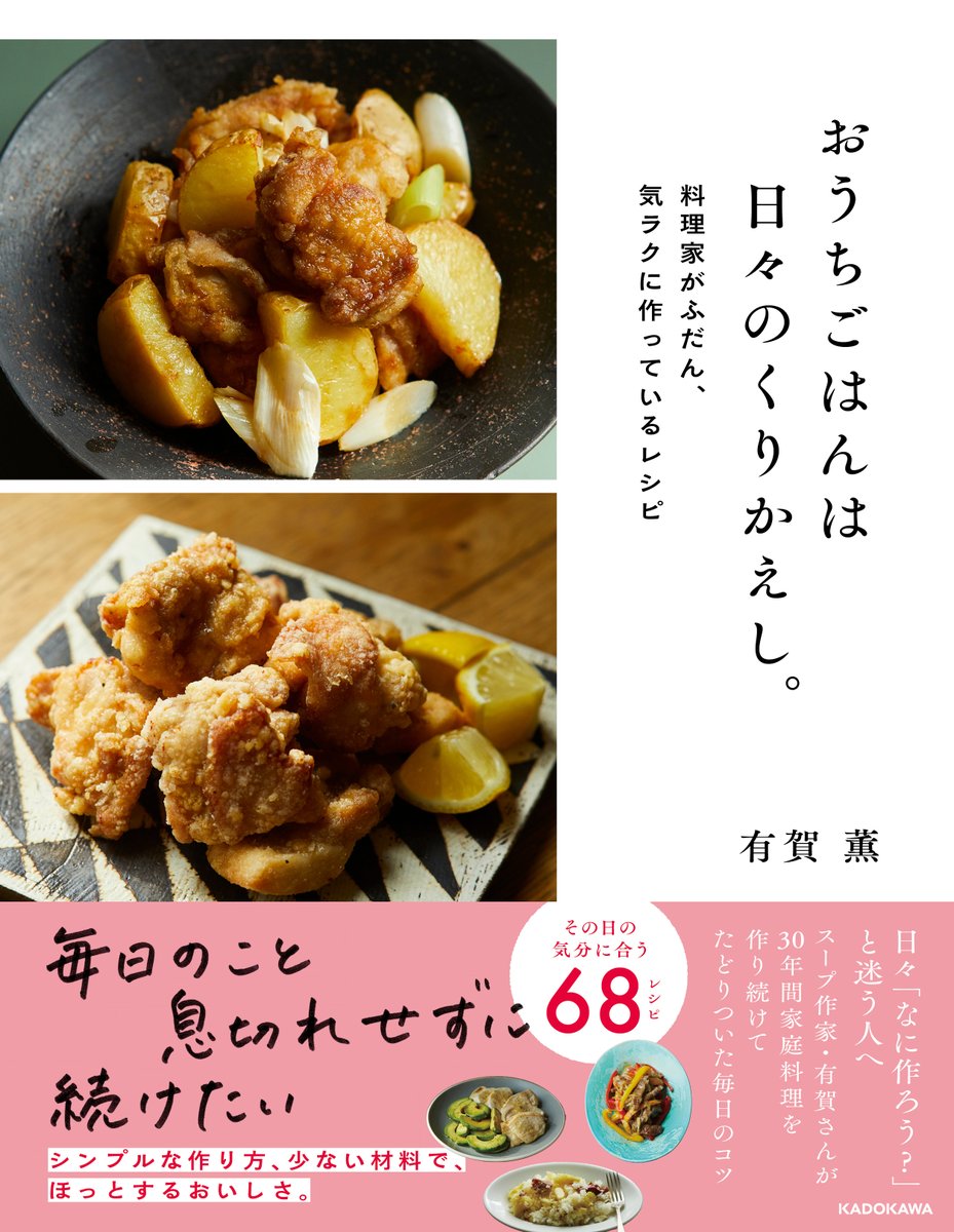 【賞品①】
有賀薫 新刊「おうちごはんは日々のくりかえし。料理家が普段、気ラクに作っているレシピ」
シンプルな作り方/少ない材料でほっとするおいしさ。その日の気分に合う68レシピを掲載!
試し読みは▶ https://t.co/mGXFLOzL9L