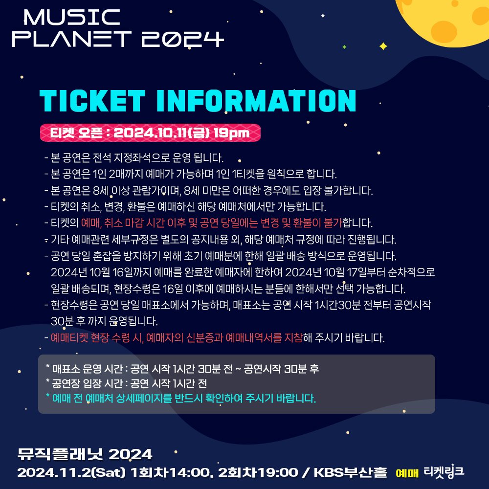 3third_Planet's tweet photo. 📢뮤직플래닛2024 예매 및 좌석 안내

✔티켓오픈 : 10월11일(금) 오후7시 / 티켓링크
*예매 전 예매처 상세페이지를 반드시 확인하여 주시기 바랍니다.

📌1회차 14:00
YdBB 유다빈밴드
BAND NAH 나상현씨밴드
I’ll 아일

📌2회차 19:00
HoooW_손호영,김태우
HYNN_박혜원 https://t.co/JrAwjO8uS0