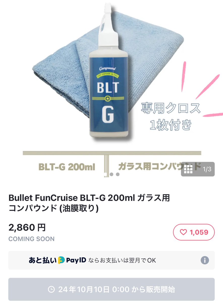 クロス付】バレット BLT-G ガラス用コンパウンド 小分け約10ml 易く