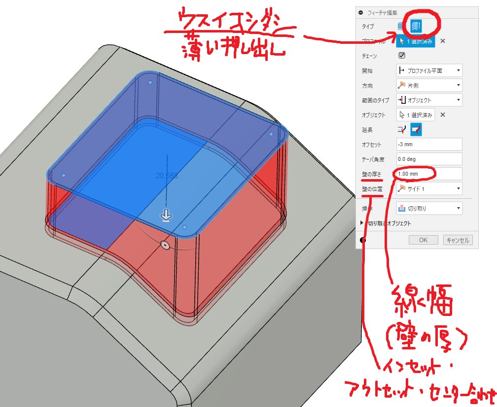 Fusion/Fusion360マメ。
すじぼりはいろんなやりかたあるしだいたいみんな自分のやり方確率させﾄﾙ思うけど、押出切取やっとる方に😘前に追加された押出フィチャーにある「うすい押出し」も楽でええよ。単線スケッチ利用でき、フィーチャ内で線幅設定できる。編集楽よね。ワイは使ってないけどｗ🤪