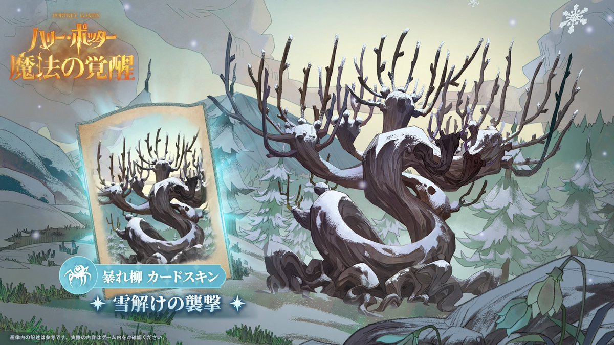 ハリポタ魔法の覚醒 『暴れ柳』 限定カードスキン“雪解けの襲撃” 気性 
