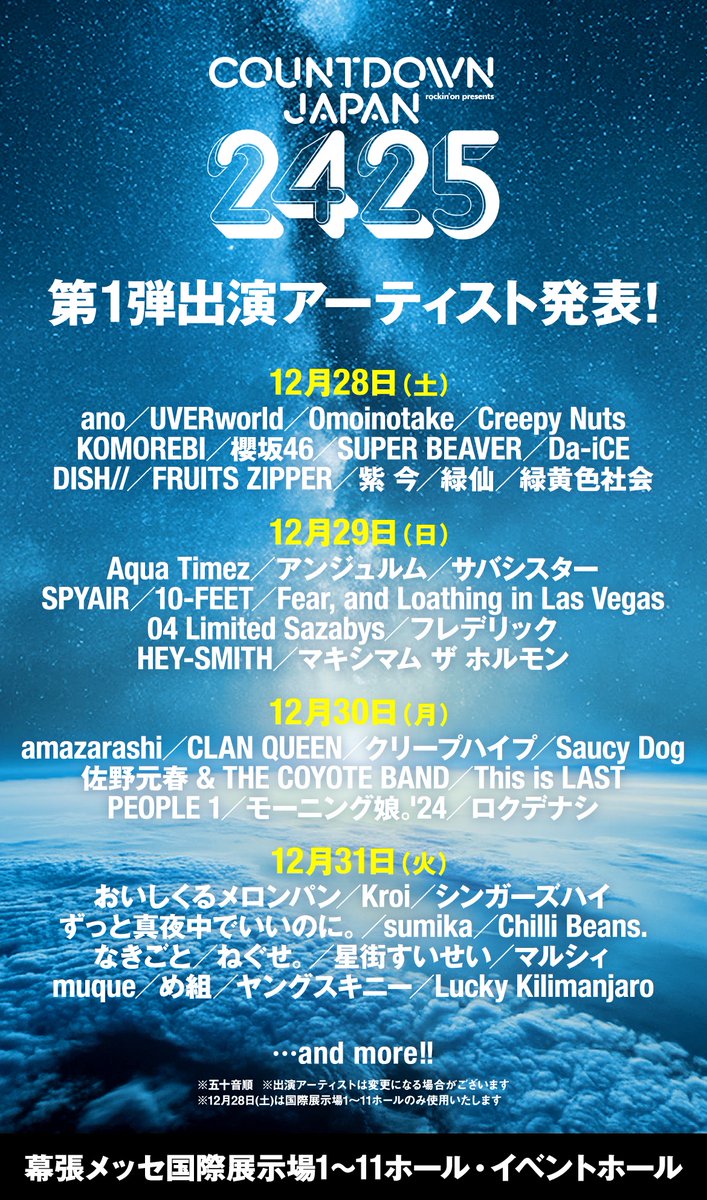 COUNTDOWN JAPAN 24/25🌍】 第1弾出演アーティスト＆出演日発表 📅12月