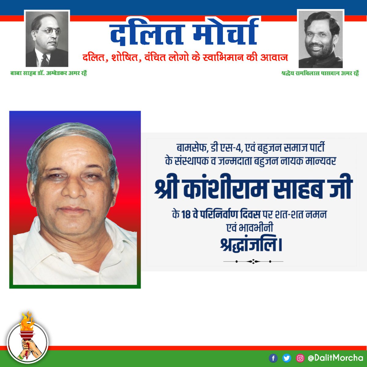 दलित, शोषित, वंचित एवं पिछड़ों के मसीहा, महान बहुजन नायक मान्यवर श्री कांशीराम जी की  पुण्यतिथि पर भावभीनी श्रद्धांजलि एवं कोटि कोटि नमन।
<a href="/iChiragPaswan/">युवा बिहारी चिराग पासवान</a> <a href="/DalitMorcha/">DALIT MORCHA - दलित मोर्चा</a> <a href="/iramvilaspaswan/">Ramvilas Paswan</a>