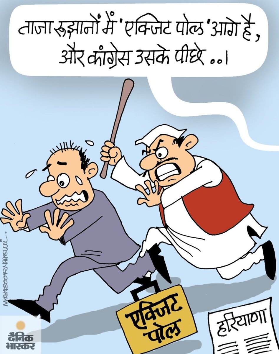 cartoonistnaqvi's tweet image. #Haryana #ExitPoll2024 #dainikbhaskar