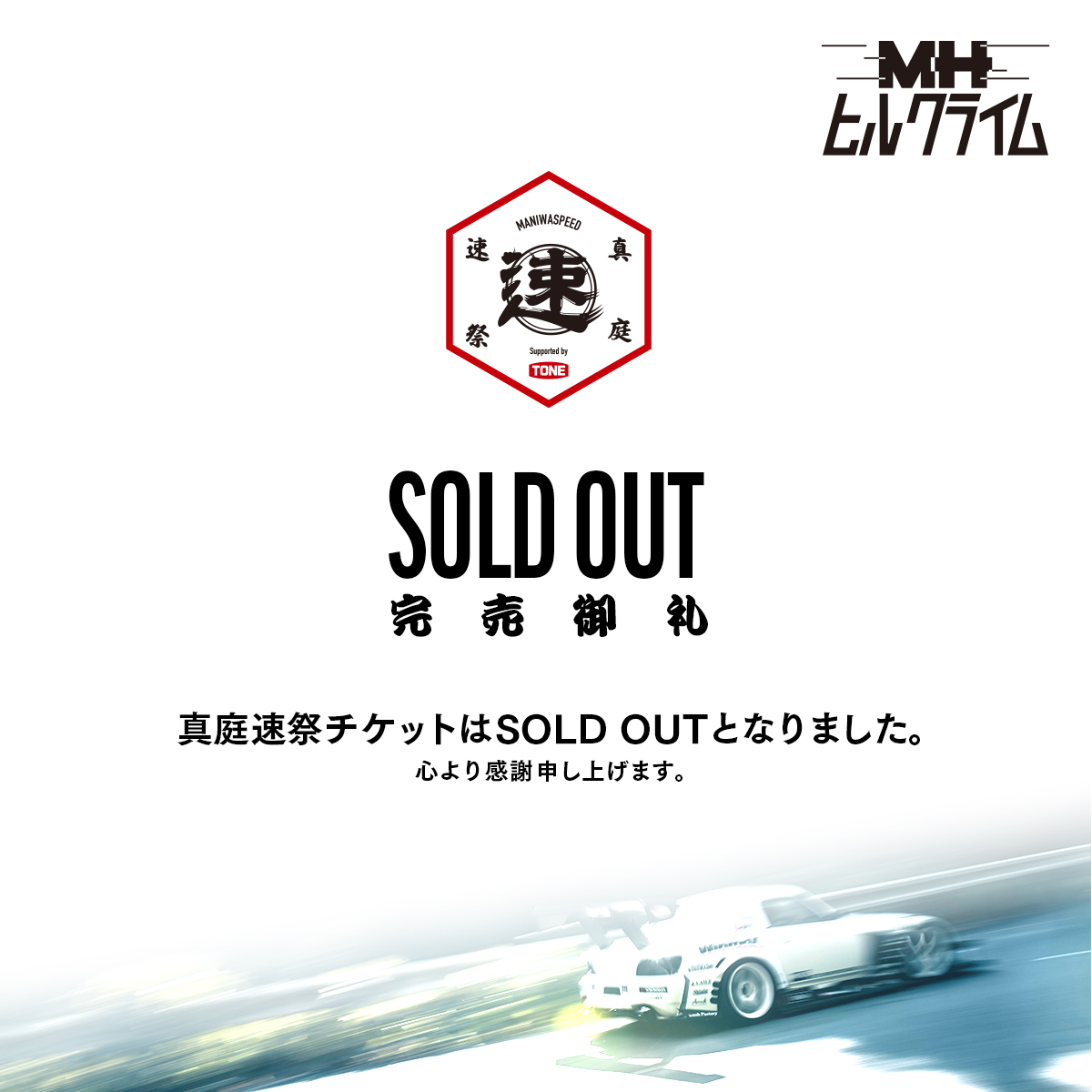【SOLD OUTのお知らせ】

MHヒルクライム／真庭速祭のチケットはSOLD OUTとなりました。ご購入いただいた皆様に心より感謝申し上げます。