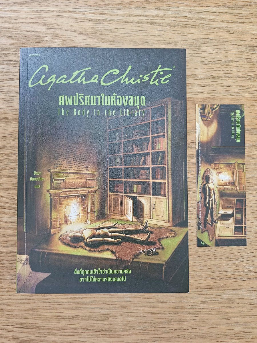 MissEnfant's tweet photo. ขายหนังสือมือสอง The Body In The Library ศพปริศนาในห้องสมุด by Agatha Christie
ราคาปก 235 บาท ขาย 120 บาทรวมส่งค่ะ สนใจดูรูปเพิ่มเติมทักได้นะคะ
#ศพปริศนาในห้องสมุด #thebodyinthelibrary #หนังสือมือสอง #ส่งต่อหนังสือ https://t.co/dl2kP1HDUF