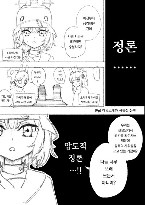 [9p] 래빗소대와 샤워실 논쟁(1/4)

이쪽 계정에도 올리고 싶어져서 재업해봅니다.

읽는 방향은 일본식으로 "좌←우" 입니다.

가볍게 그렸습니다만 재밌게 읽어주시면 기쁩니다. 