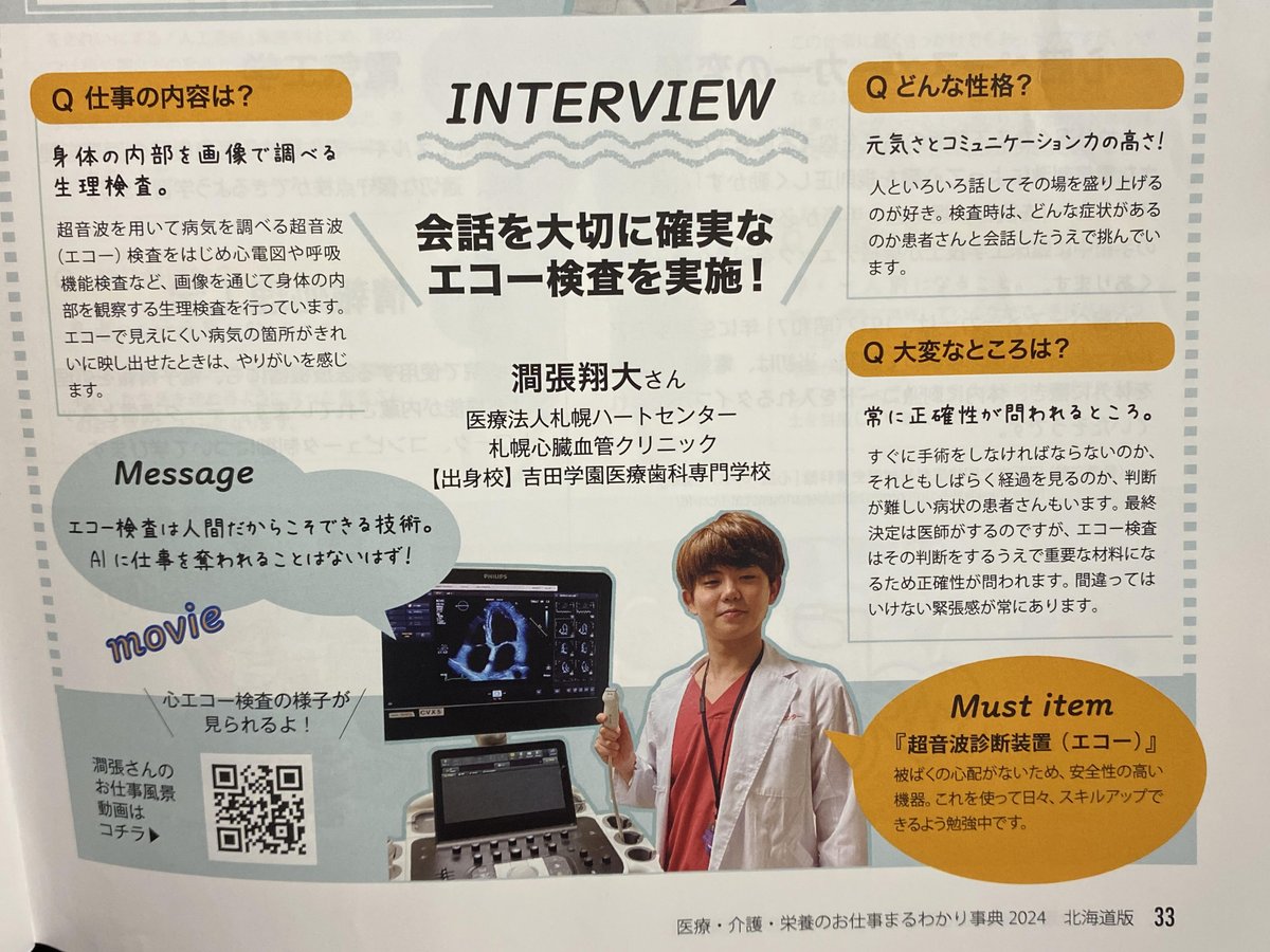 scvc_kensa's tweet image. この度、「2024北海道版 お仕事まるわかり事典」に
当院検査科の澗張技師が掲載されました！
当院の臨床検査技師業務に興味がある方、臨床検査技師を目指している方など、是非ご覧ください！！

youtube.com/watch?v=oPCzxC…

＃お仕事まるわかり事典　＃SCVC　＃臨床検査技師