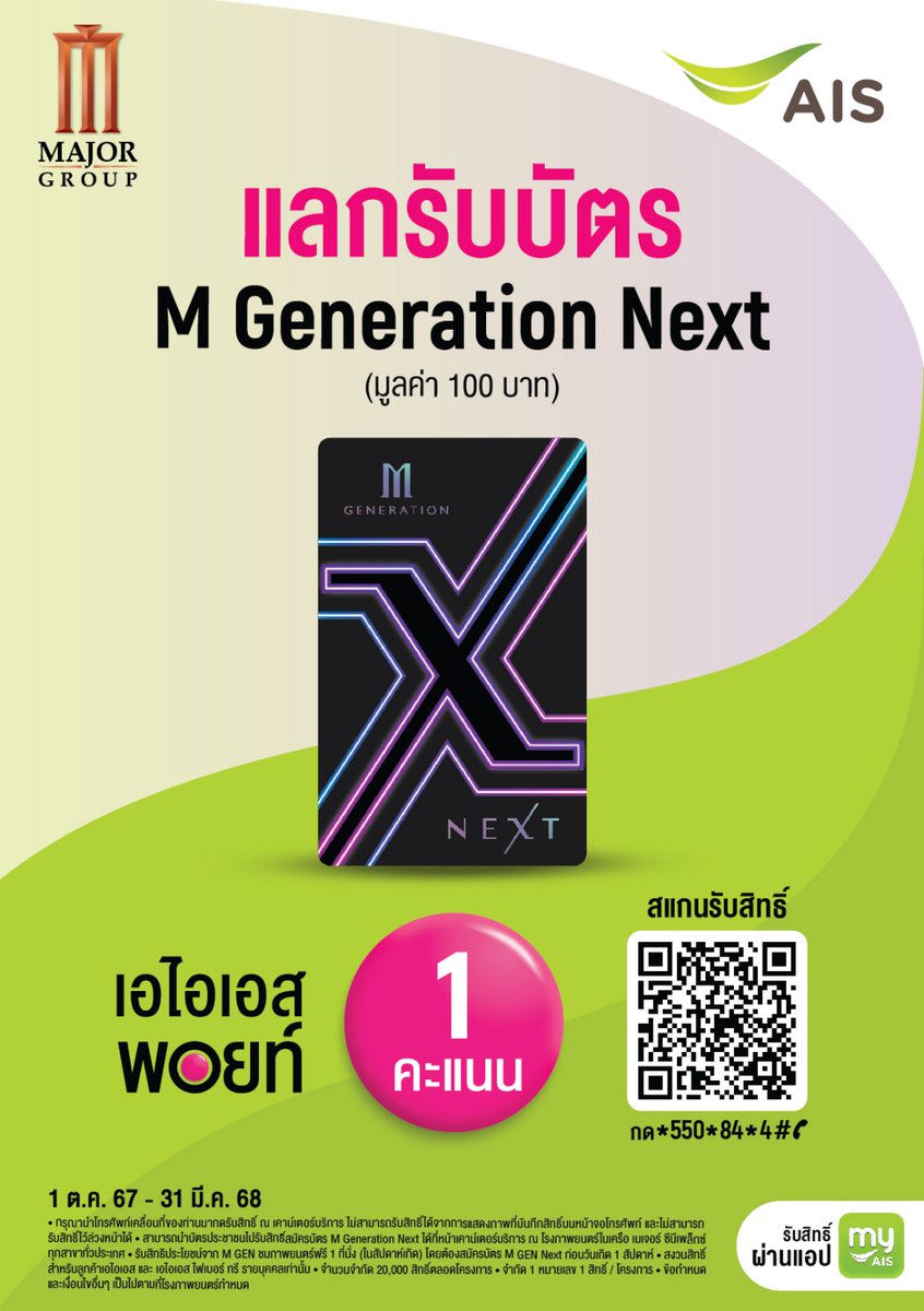 MPassMajor's tweet photo. 📲 แลกรับบัตร M Gen Next ฟรี!
💚 แค่มีเอไอเอสพอยท์ เพียง 1 คะแนน
🎂 พร้อมดูหนังวันเกิดฟรีไปเลย 1 ที่นั่ง ในสัปดาห์เกิด
✅ รับส่วนลดตั๋วหนังราคาสมาชิก
🗓️ 1 ต.ค. 67 - 31 มี.ค. 68
*เงื่อนไขเป็นไปตามที่บริษัทฯ กำหนด
#MGEN #MGENNEXT #ดูหนังวันเกิด #AIS #AISPoints #MajorCineplex https://t.co/1vm9gDNjDq