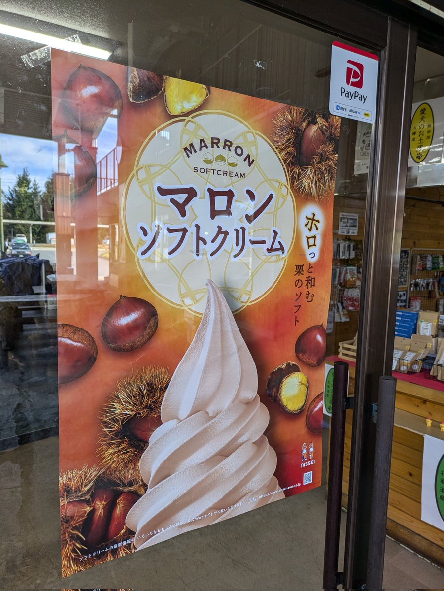 秋ーーー栗ーー
マロンソフトクリーム登場！！
こちらも期間限定でーす
#大沼ブイワン　#期間限定ソフトクリーム　#秋は美味しい