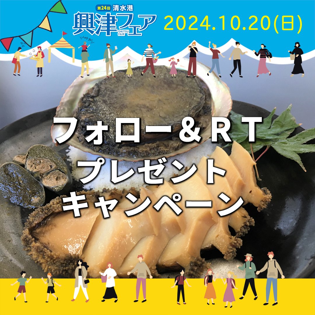 清水港興津フェア 2025.10.19 tweet media