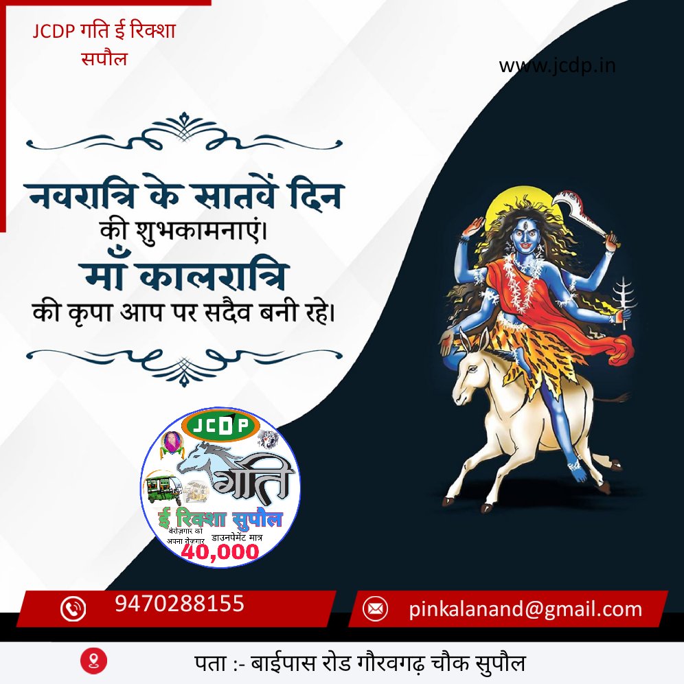 pinkalanand's tweet image. जब-जब किसी ने डाली है मानव पर कुदृष्टि। मातेश्वरी रक्षा करने प्रगट हुई हैं रुप धरि सृष्टि। मां कालरात्रि का आशीर्वाद आप पर बना रहे।

नवरात्रि की हार्दिक बधाई ।

डाउनपेमेंट मात्र 40,000 ₹

#JCDP गति ई रिक्शा सुपौल

9470288155

pinkalanand@gmail.com
#ERICKSHAW