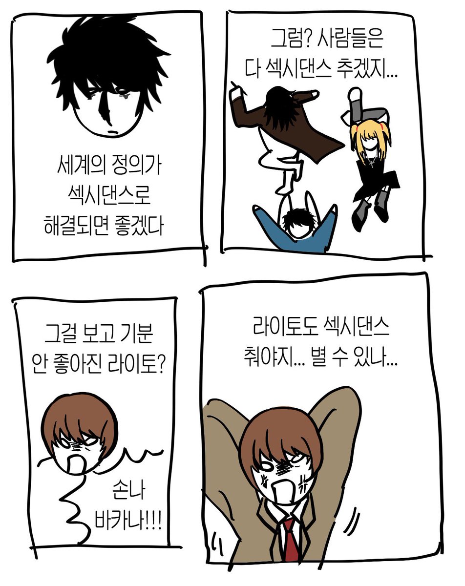 세계의 정의가 섹시댄스로 해결되면 좋겠다