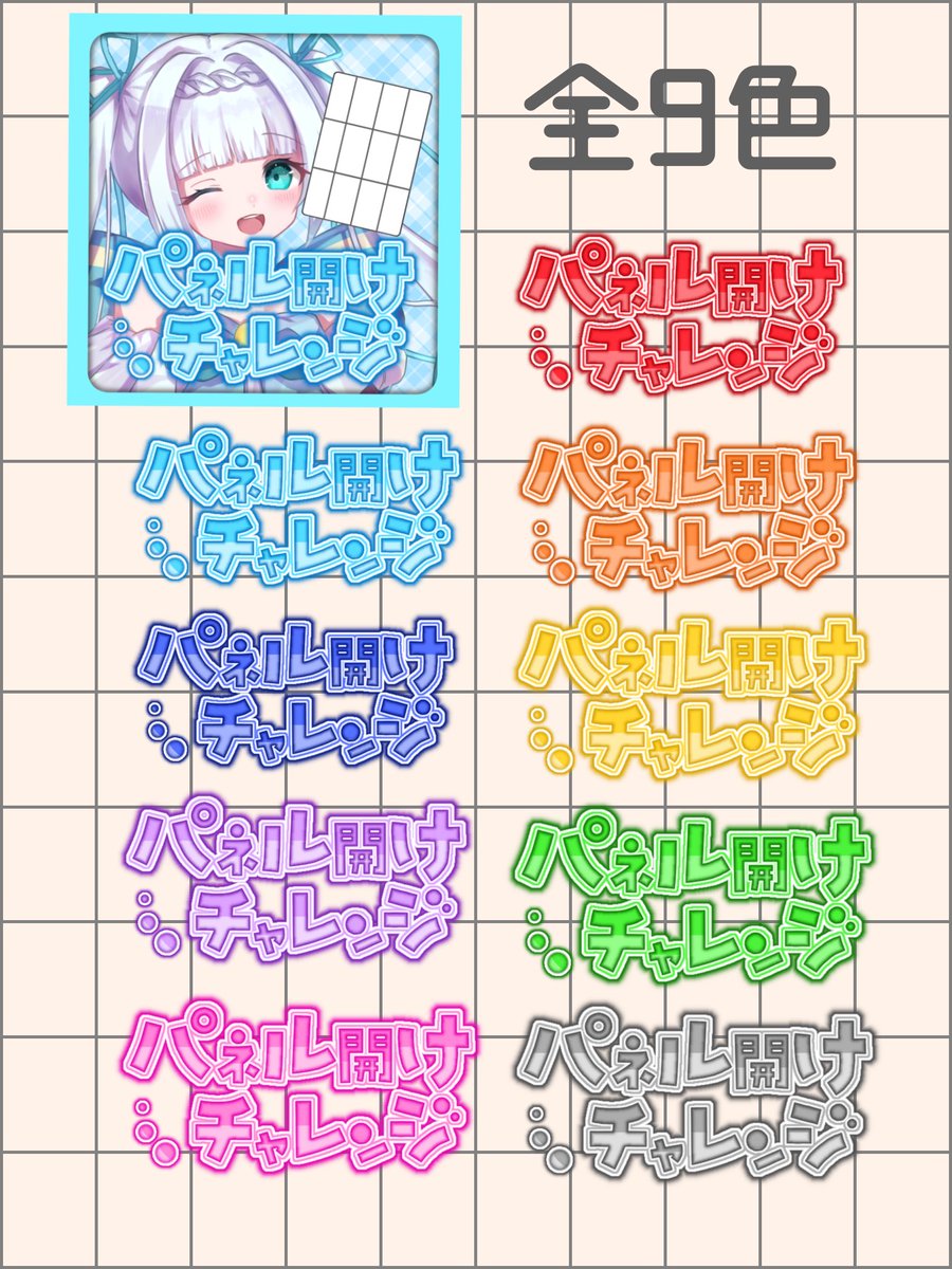 &lt;パネル開けチャレンジ フリー素材&gt;

☁️フリー素材 
☁️RP♻️＆いいね❤️で使用可能◎
☁️自作発言、二次配布❌
☁️全9色

 #フリー素材  #VTuber素材  #IRIAM素材 #雲の素材屋さん  #サムネ素材   #パネル開け  #パネル開けチャレンジ