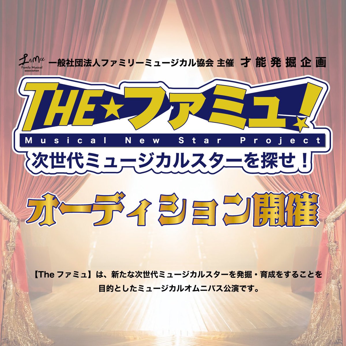 FaMuofficial's tweet photo. 【Theファミュ！】
出演者オーディション開催決定！

公演日 2025.03.15 sat

オーディション日 2024.12.07 sat
10歳(小学四年生)から22歳の男女

募集開始 2024.10.18 fri

https://t.co/xvRK4JZ8Or

 #福岡 
 #ミュージカル 
 #オーディション 
 #theファミュ 

⬇️続き(オーディション要項) https://t.co/BnChAq5Uvl