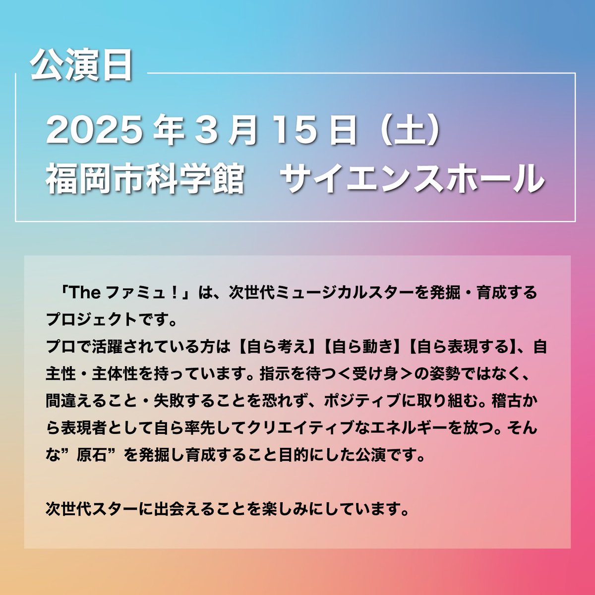FaMuofficial's tweet photo. 【Theファミュ！】
出演者オーディション開催決定！

公演日 2025.03.15 sat

オーディション日 2024.12.07 sat
10歳(小学四年生)から22歳の男女

募集開始 2024.10.18 fri

https://t.co/xvRK4JZ8Or

 #福岡 
 #ミュージカル 
 #オーディション 
 #theファミュ 

⬇️続き(オーディション要項) https://t.co/BnChAq5Uvl