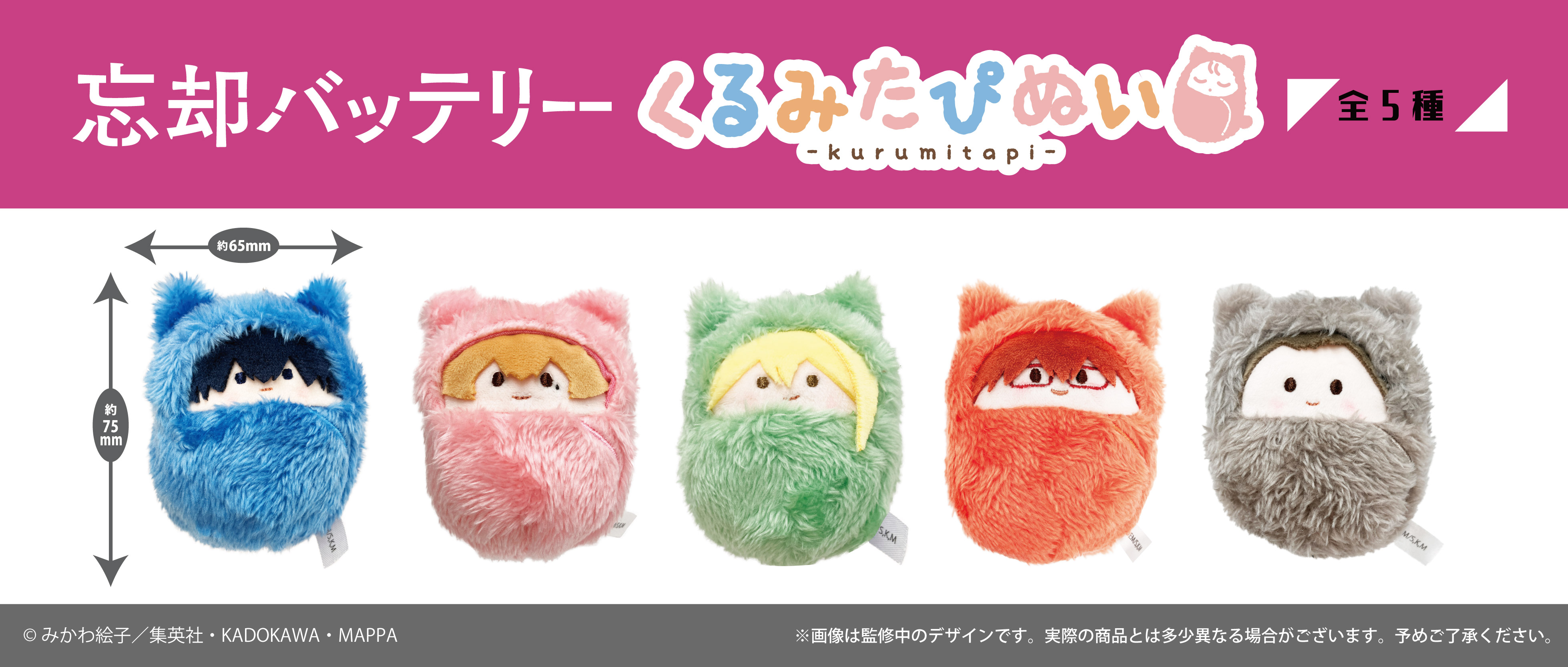 忘却バッテリー くるみたぴぬい | TAPIOCA online shop