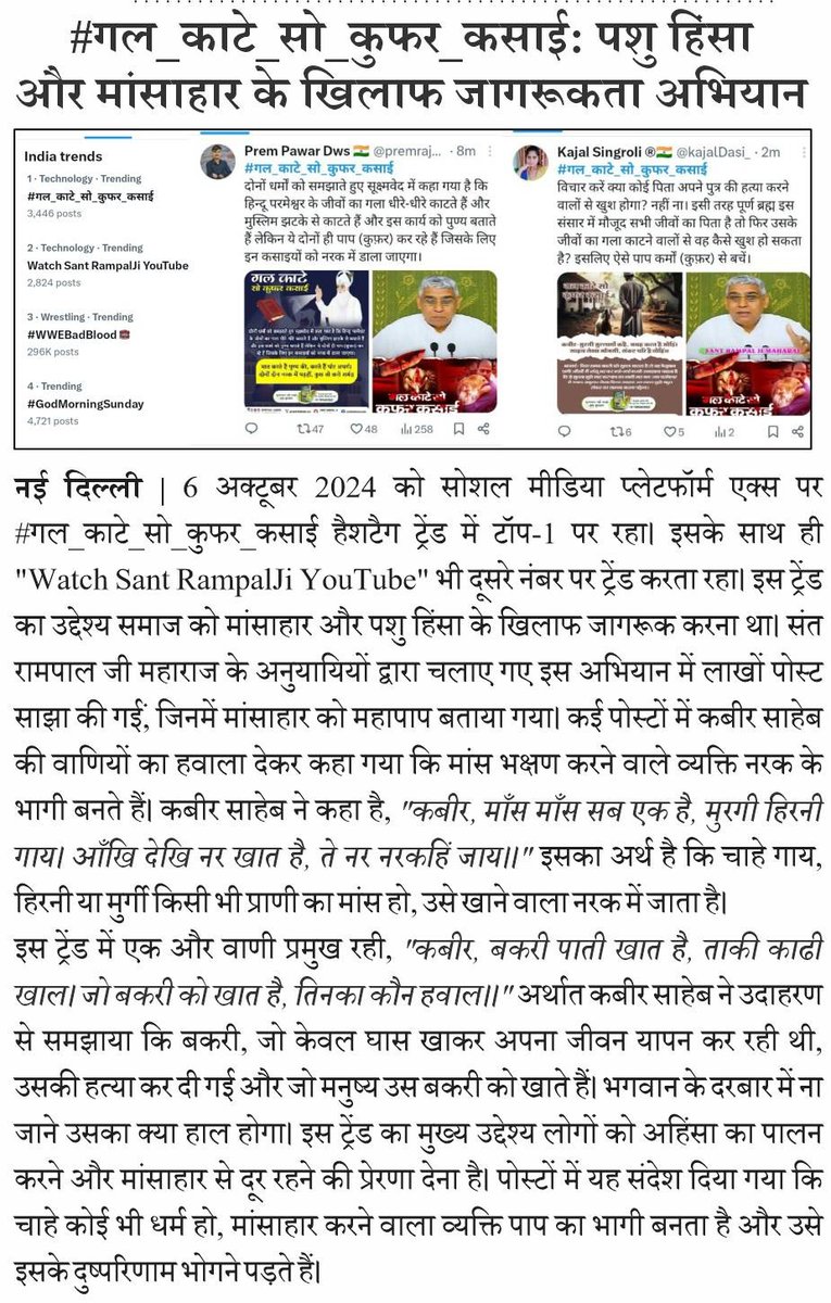 6 अक्टूबर 2024 को सोशल मीडिया प्लेटफॉर्म एक्स पर #गल_काटे_सो_कुफर_कसाई हैशटैग ट्रेंड में टॉप-1 पर रहा। इसके साथ ही "Watch Sant RampalJi YouTube" भी दूसरे नंबर पर ट्रेंड करता रहा। 

#sanewsmadhyapradesh #Epaper