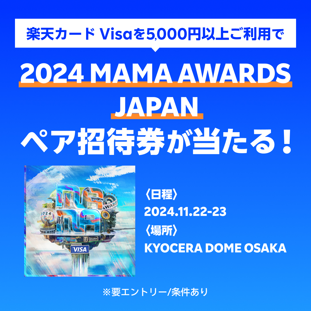 RakutenCard's tweet photo. ／
2024 MAMA AWARDS JAPAN
ペア招待券が
合計100組200名様に当たる！🎊
＼
 
◾︎応募方法
①エントリー
②楽天カード Visaを5,000円以上ご利用

#楽天カード をお持ちでない方も、この機会に新規入会をご検討ください！🔥

10/24(木)まで！💨