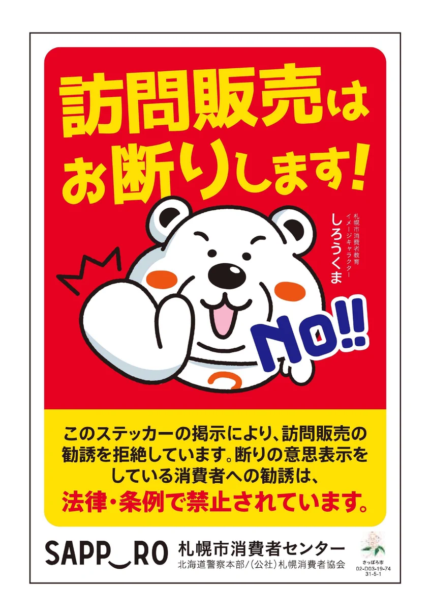 しろうくま@札幌市消費者センター（公式） on X: 