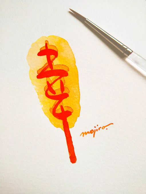 「幸」の文字絵~アメリカンドッグ~#アメリカンドッグの日 
