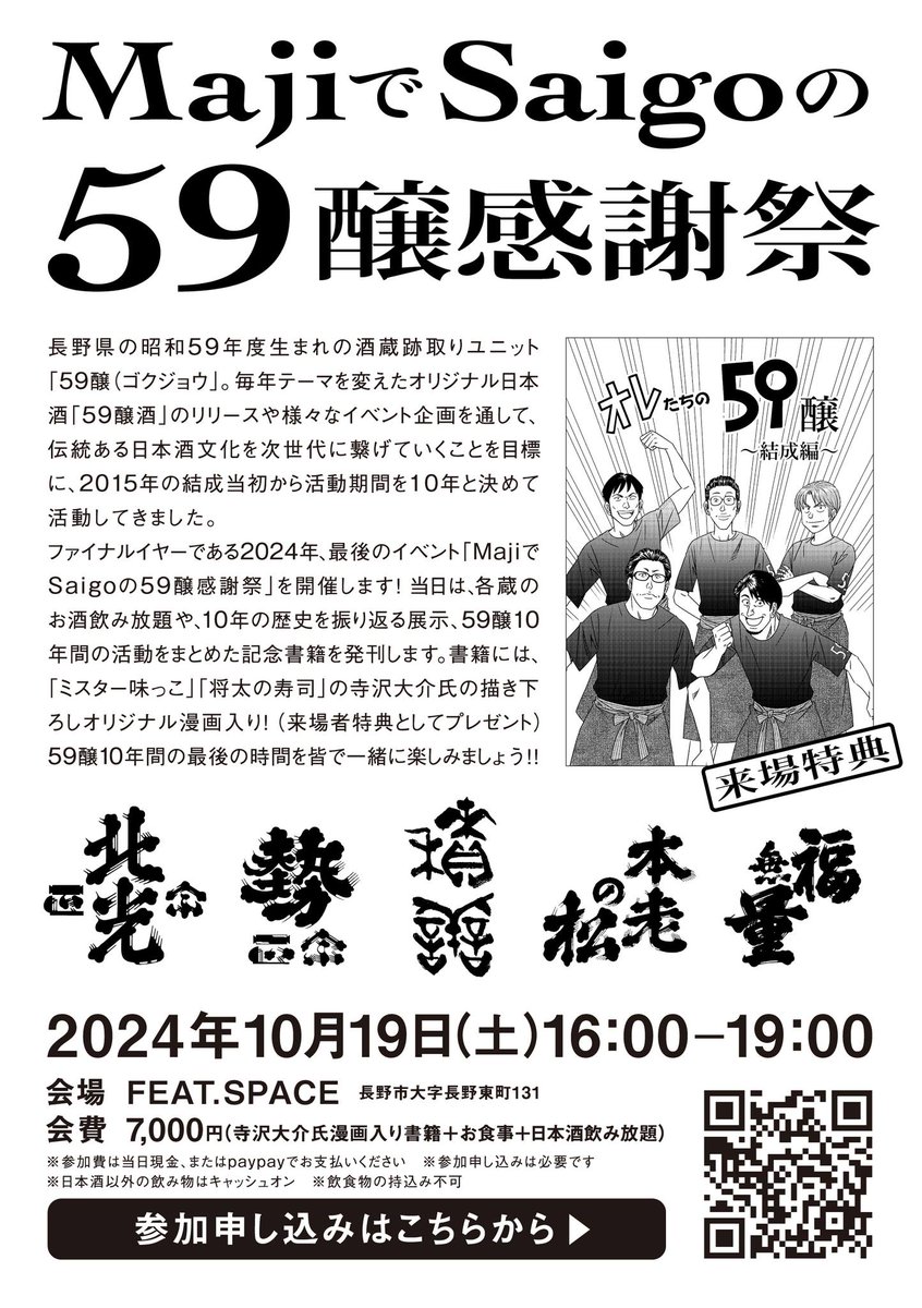 m_kutsukake_ani's tweet photo. ラストのイベントの告知です。
【#59醸 ラストイベント】
2024年10月19日開催、59醸の解散式「MajiでSaigoの59醸感謝祭」が迫ってきました。
日時：10月19日（土）16:00〜19:00（15:30開場）
会場：フィートスペース
会費：¥7,000（税込）※書籍・お食事・日本酒飲み放題
https://t.co/E0I8b6xcJi https://t.co/tEjBkC5PZV