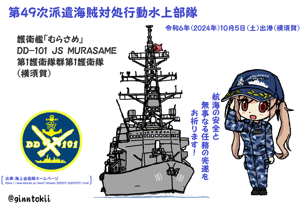 #第49次派遣海賊対処行動水上部隊

護衛艦「#むらさめ」の
航海の安全と
任務の完遂
皆様のご健勝、御多幸を祈念致します。
https://t.co/3fMQZeDh7k 