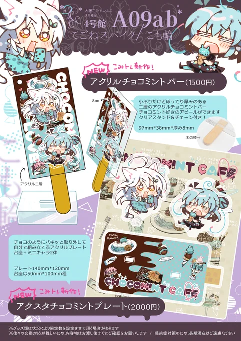 こみトレで頒布したチョコミントアクスタプレートの通販分を18時にBOOTH公開予定です。小物ですがよろしければ～(チョコミントバーは完売です) 
